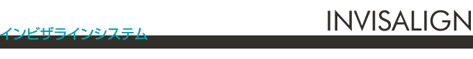 マウスピース矯正・インビザラインシステム