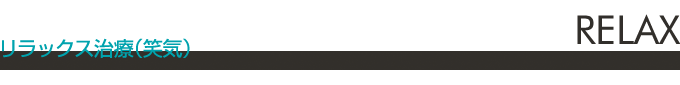 リラックス治療（笑気）