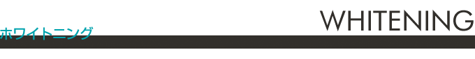 ホワイトニング