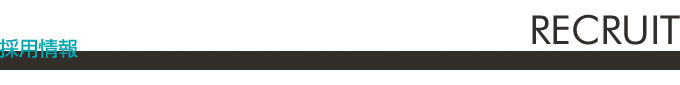 採用情報